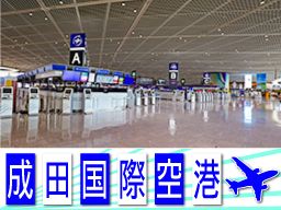 国際空港で働くチャンス☆ 国際空港で働くチャンス☆