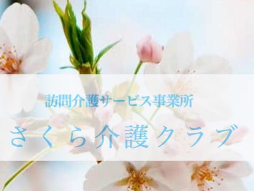 株式会社 日本アメニティライフ協会 さくら介護クラブ 横須賀 株式会社 日本アメニティライフ協会 さくら介護クラブ 横須賀