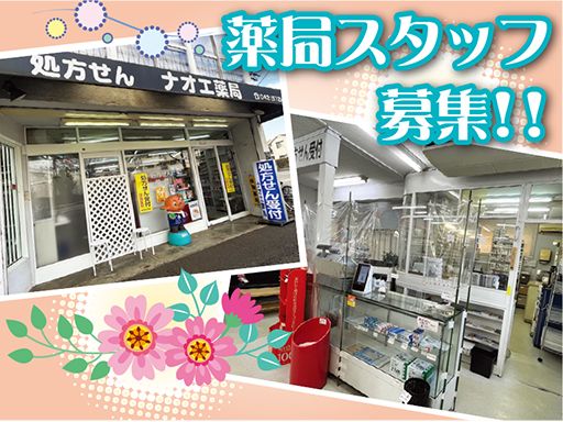 ナオエ薬局 ナオエ薬局