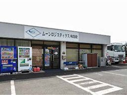 ムーンロジスティクス株式会社 ムーンロジスティクス株式会社