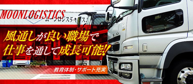 ムーンロジスティクス株式会社 ムーンロジスティクス株式会社