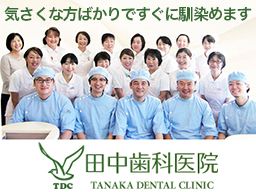 田中歯科医院 田中歯科医院