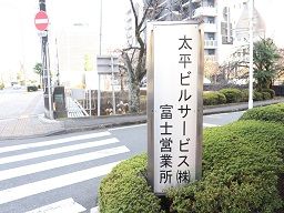 太平ビルサービス株式会社 富士営業所 太平ビルサービス株式会社 富士営業所