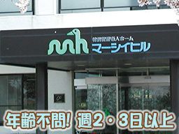 特別養護老人ホーム マーシイヒル 特別養護老人ホーム マーシイヒル