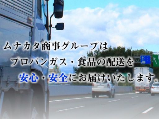 株式会社 ムナカタ商事