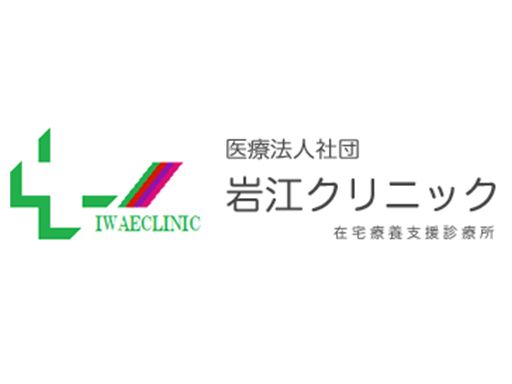 医療法人社団 岩江クリニック 医療法人社団 岩江クリニック