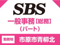 サンキュウビジネスサービス株式会社 千葉事業所 サンキュウビジネスサービス株式会社 千葉事業所