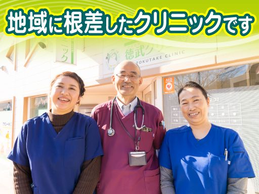 徳武クリニック