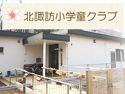 北諏訪小学童クラブ 北諏訪小学童クラブ