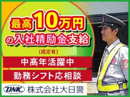 株式会社大日警　東京支店　■警備業（警備認定番号／第30000210号）