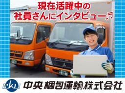 中央梱包運輸 株式会社 中央梱包運輸 株式会社