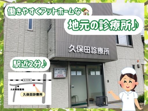 久保田診療所