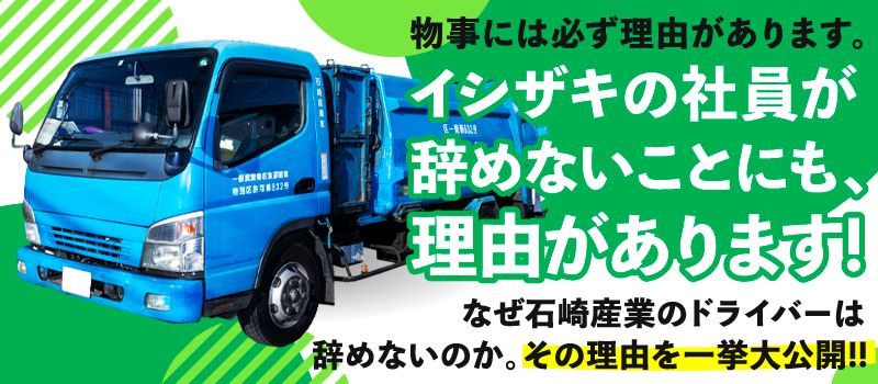 石崎産業株式会社 石崎産業株式会社