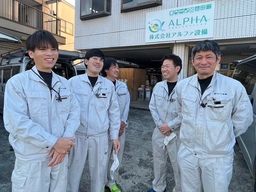 株式会社　アルファ設備