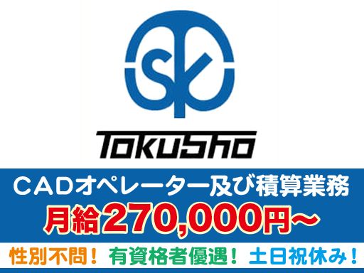 有限会社 トクショウ工業