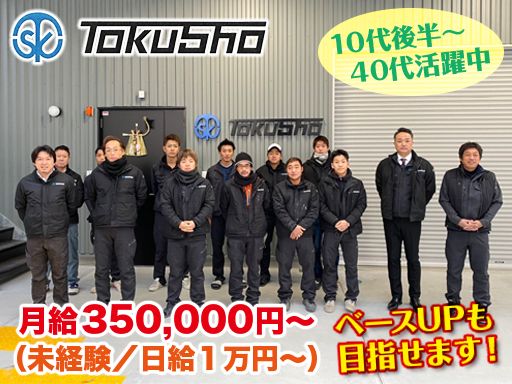 有限会社 トクショウ工業