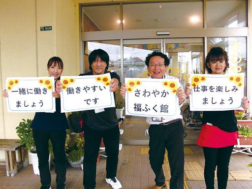 株式会社さわやか倶楽部　さわやか福ふく館