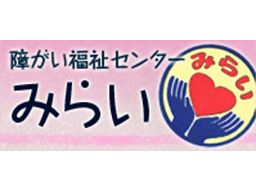 みらいグループ(障がい福祉分野)、ひだまりグループ(高齢福祉分野) みらいグループ(障がい福祉分野)、ひだまりグループ(高齢福祉分野)