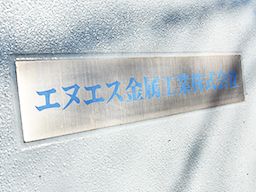 エヌエス金属工業株式会社 エヌエス金属工業株式会社
