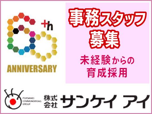 株式会社サンケイアイ 株式会社サンケイアイ