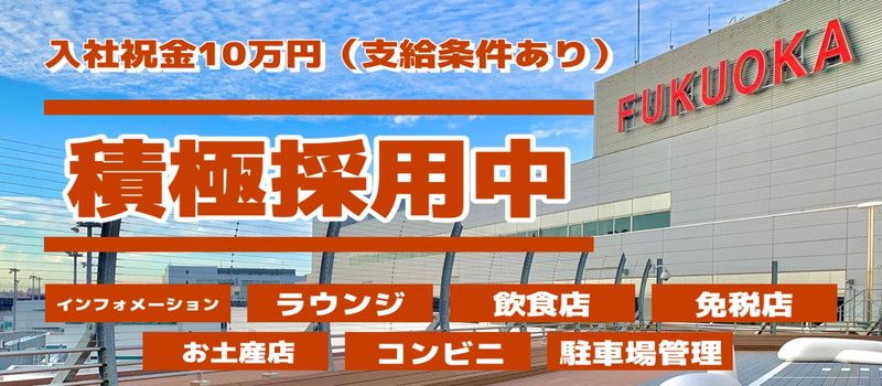 福岡国際空港株式会社 福岡国際空港株式会社