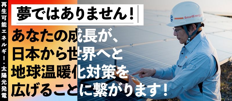 株式会社 スマートエナジー 株式会社 スマートエナジー