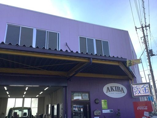 有限会社 秋葉自動車