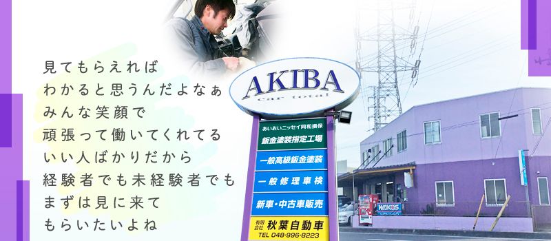 有限会社 秋葉自動車 有限会社 秋葉自動車