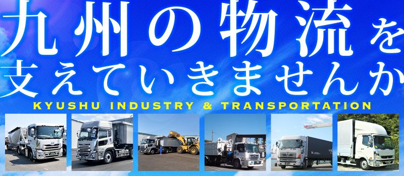 九州産業運輸 株式会社 九州産業運輸 株式会社