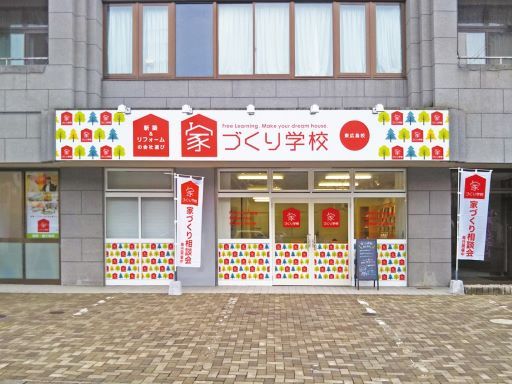 家づくり学校　東広島校