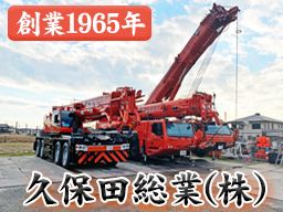 久保田総業株式会社 久保田総業株式会社
