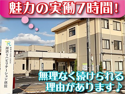 医療法人社団 和風会 所沢リハビリテーション病院 医療法人社団 和風会 所沢リハビリテーション病院