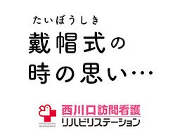 西川口訪問看護リハビリステーション