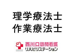 西川口訪問看護リハビリステーション 西川口訪問看護リハビリステーション