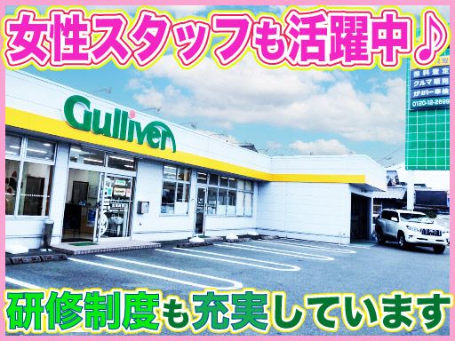 ガリバー　住吉バイパス店・袋井インター店