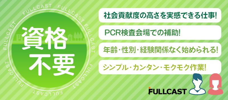 株式会社 フルキャスト 東京支社/BJ0301G-2AB 株式会社 フルキャスト 東京支社/BJ0301G-2AB