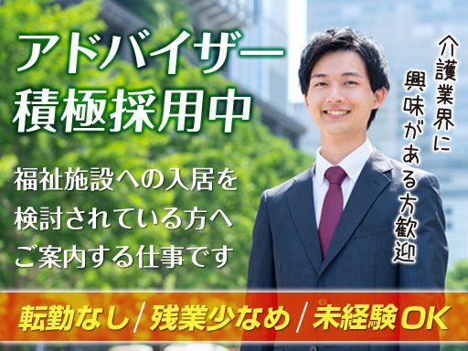 株式会社　藍和/【福祉施設入居希望者へのアドバイザー】未経験歓迎◆経験者優遇