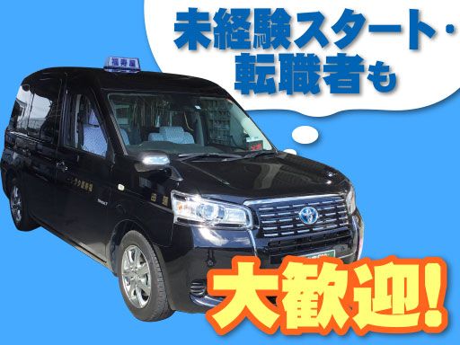 有限会社　福寿屋/【タクシードライバー】未経験歓迎◆経験者優遇