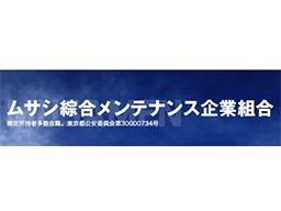 ムサシ綜合メンテナンス企業組合 ムサシ綜合メンテナンス企業組合