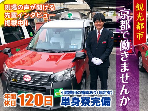 洛陽交運株式会社 / ラクヨータクシー ｜ ヤサカグループ