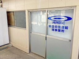 株式会社日の出運輸 関東 境事業所 株式会社日の出運輸 関東 境事業所