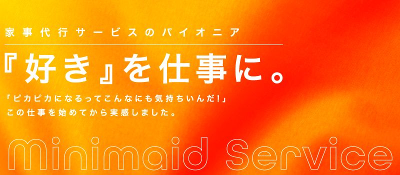 ミニメイド・サービス株式会社 ミニメイド・サービス株式会社
