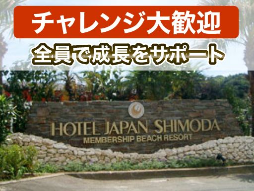 株式会社ホテルジャパン 株式会社ホテルジャパン