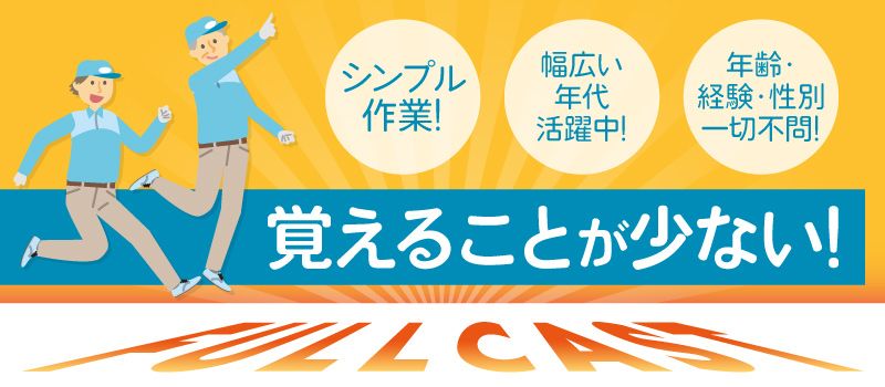 株式会社 フルキャスト 埼玉支社/BJ0301F-3D 株式会社 フルキャスト 埼玉支社/BJ0301F-3D