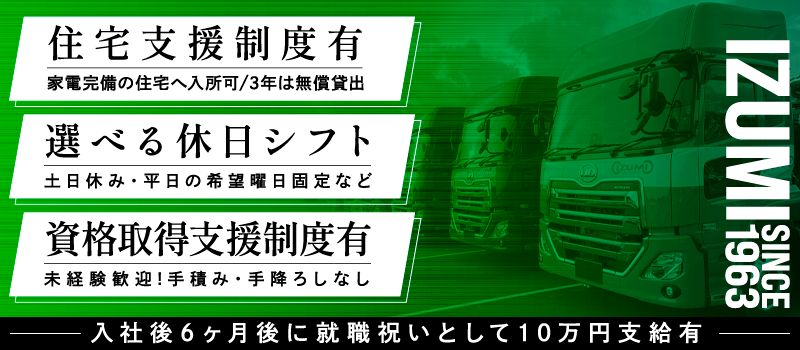 泉車輛輸送株式会社<7営業所同時募集> 泉車輛輸送株式会社<7営業所同時募集>