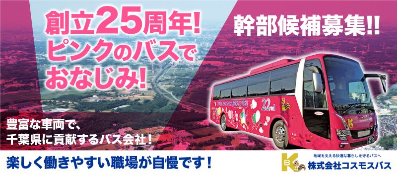 株式会社 コスモスバス 株式会社 コスモスバス