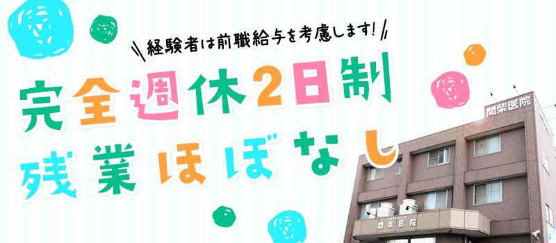 医療法人 新正会 間柴医院 医療法人 新正会 間柴医院