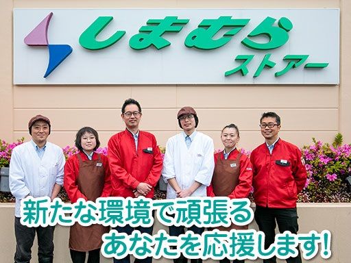 株式会社しまむら 株式会社しまむら