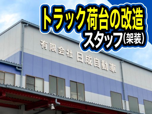 有限会社日成自動車