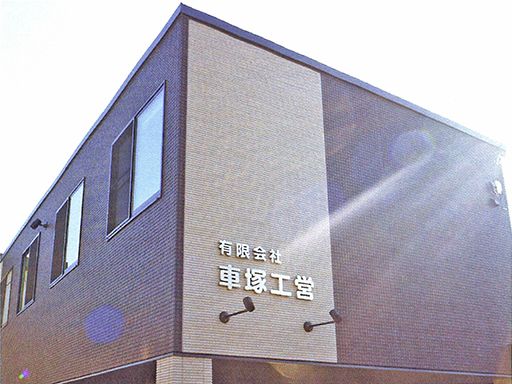 有限会社 車塚工営 有限会社 車塚工営